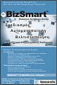 BizSmart™ αυτοματοποίηση διαδικασιών - workflow